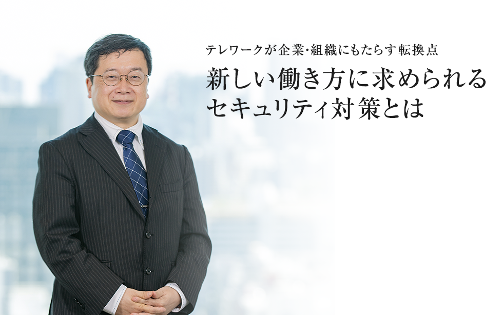 新しい働き方に求められるセキュリティ対策とは