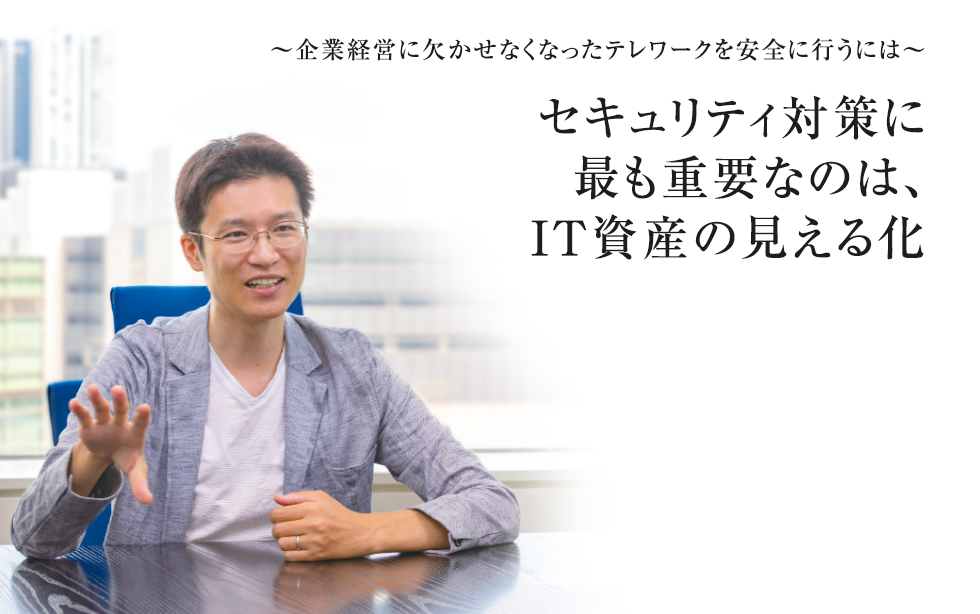 セキュリティ対策に最も重要なのは、IT資産の見える化