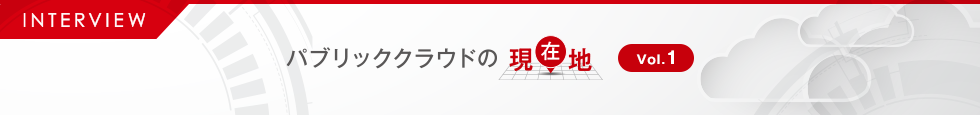 パブリッククラウドの現在地