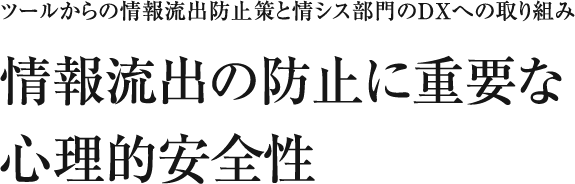 情報流出の防止に重要な心理的安全性