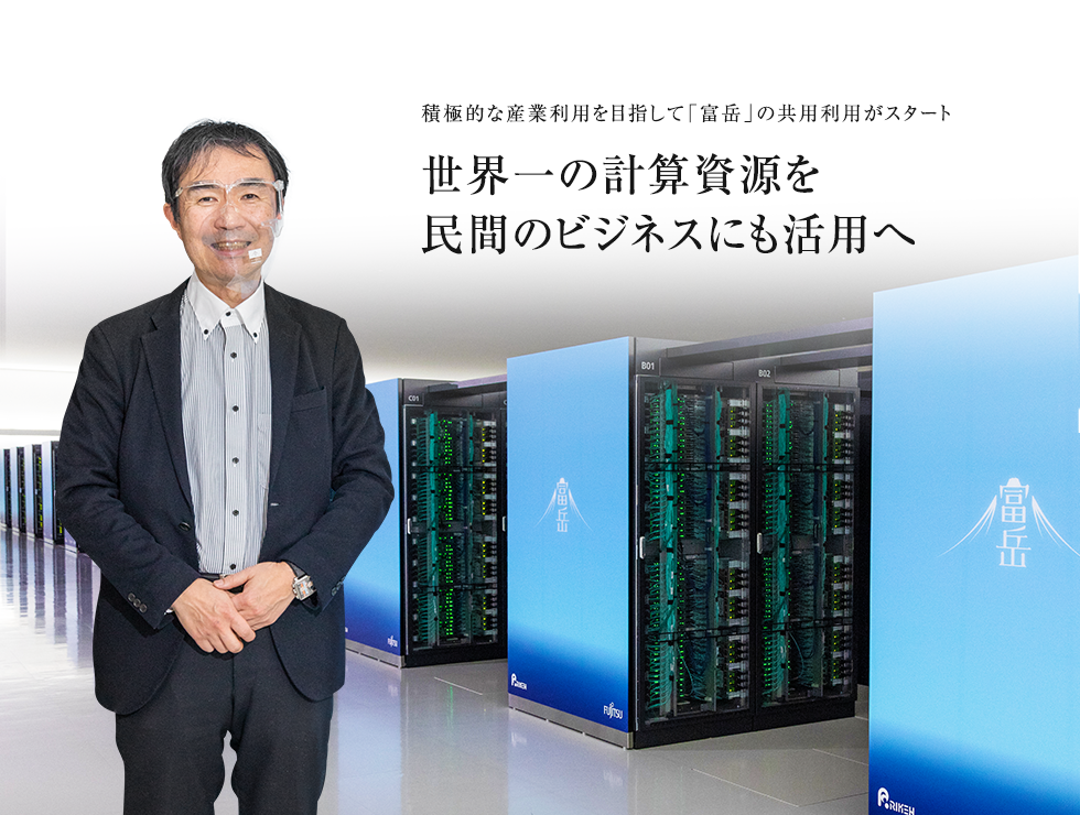 積極的な産業利用を目指して「富岳」の共用利用がスタート 世界一の計算資源を民間のビジネスにも活用へ