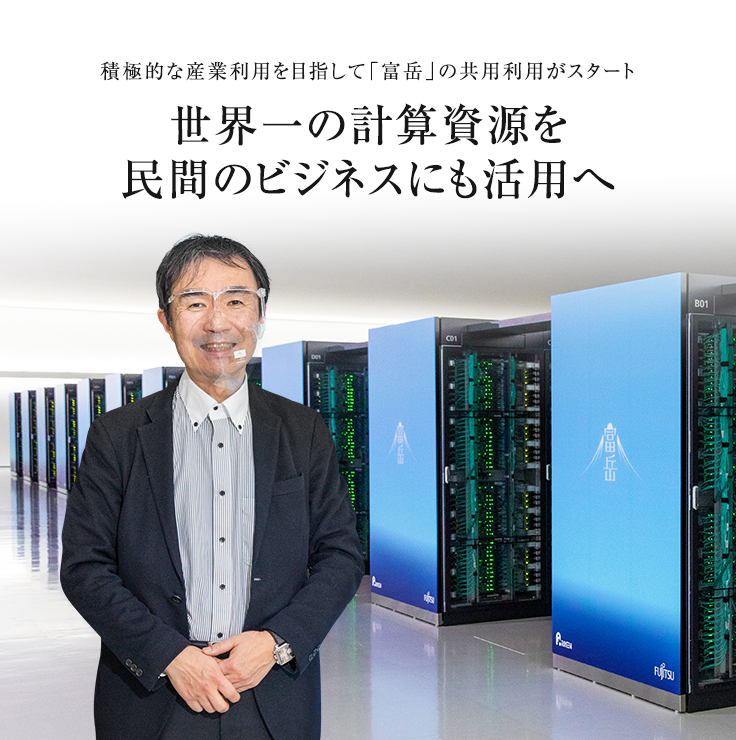積極的な産業利用を目指して「富岳」の共用利用がスタート 世界一の計算資源を民間のビジネスにも活用へ