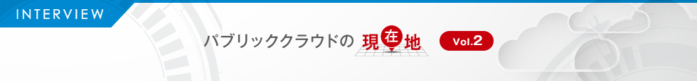 パブリッククラウドの現在地