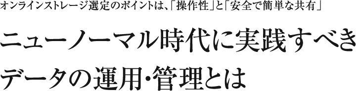 ニューノーマル時代に実践すべきデータの運用・管理とは