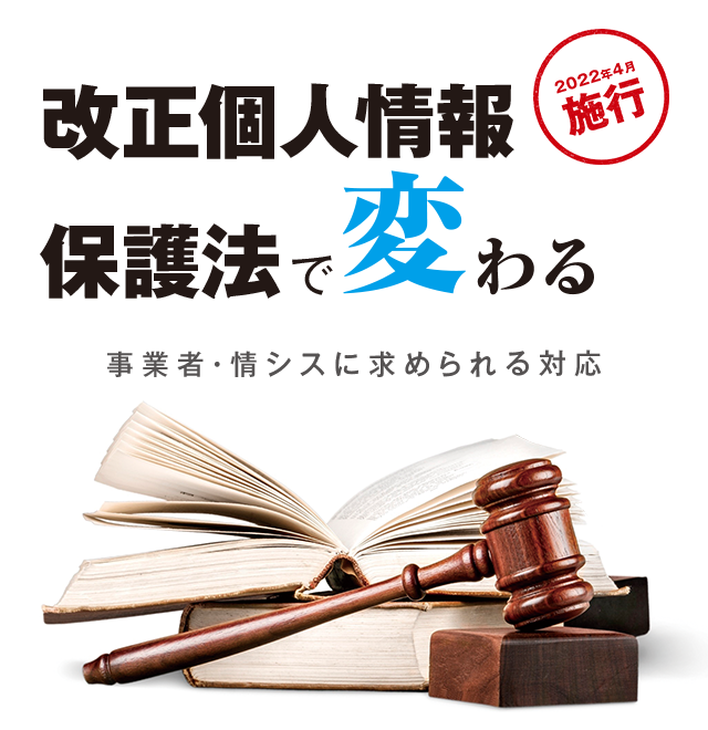 改正個人情報保護法で変わる