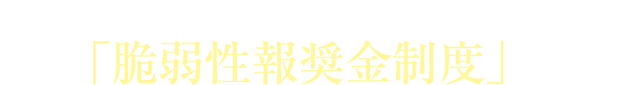 なぜ「脆弱性報奨金制度」なのか