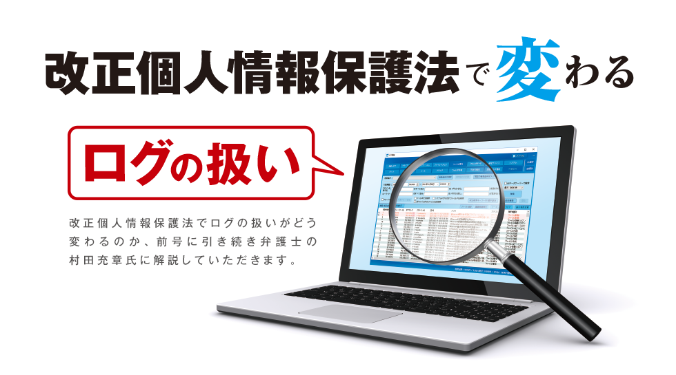 改正個人情報保護法で変わるログの扱い