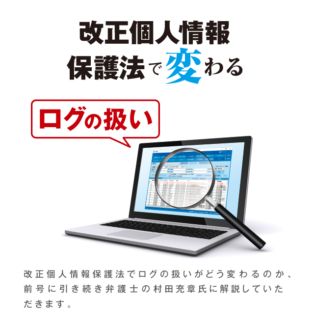 改正個人情報保護法で変わる