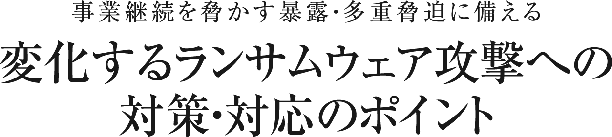 変化するランサムウェア攻撃への対策・対応のポイント