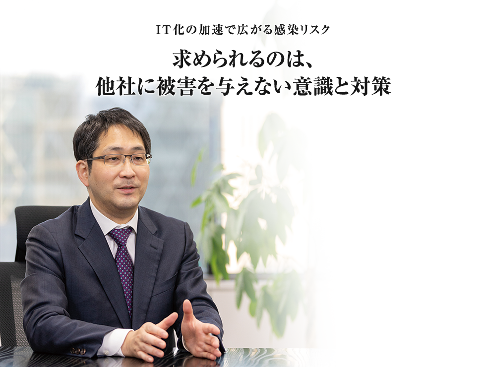 求められるのは、他社に被害を与えない意識と対策