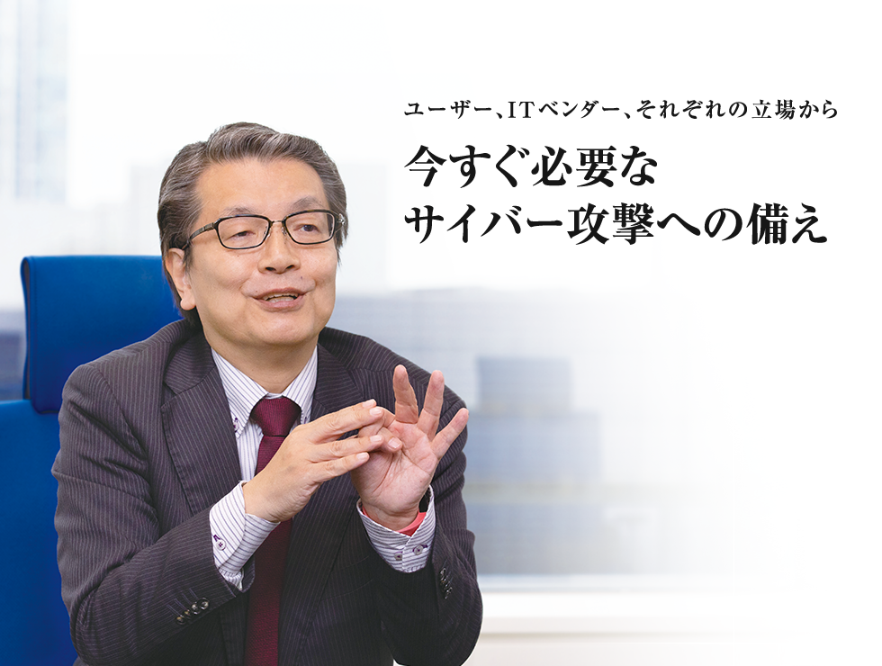 今すぐ必要なサイバー攻撃への備え