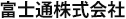 富士通株式会社
