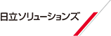 株式会社日立ソリューションズ