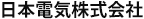 日本電気株式会社