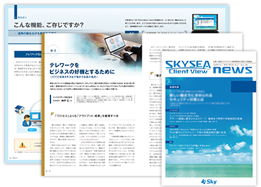 情報誌『SKYSEA Client View NEWS』