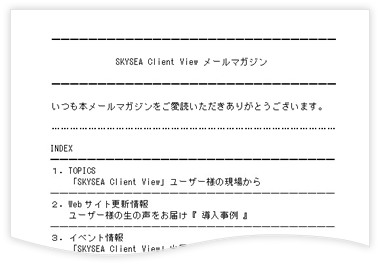 SKYSEA Client Viewメールマガジン