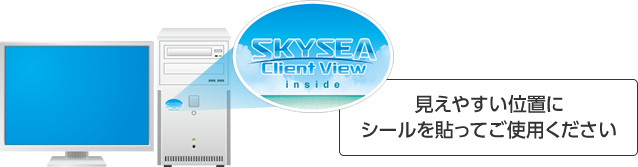 SKYSEA Client Viewシール