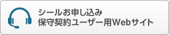 シールお申し込み 保守契約ユーザー用Webサイト