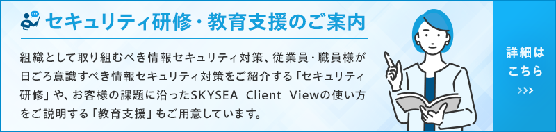 セキュリティ研修・教育支援のご案内