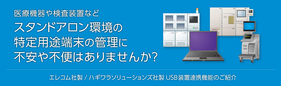 エレコム/ハギワラソリューションズ社製USB装置連携機能