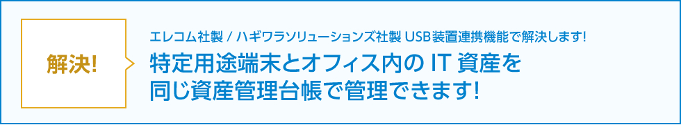 解決！特定用途端末とオフィス内のIT資産を同じ資産管理台帳で管理できます！