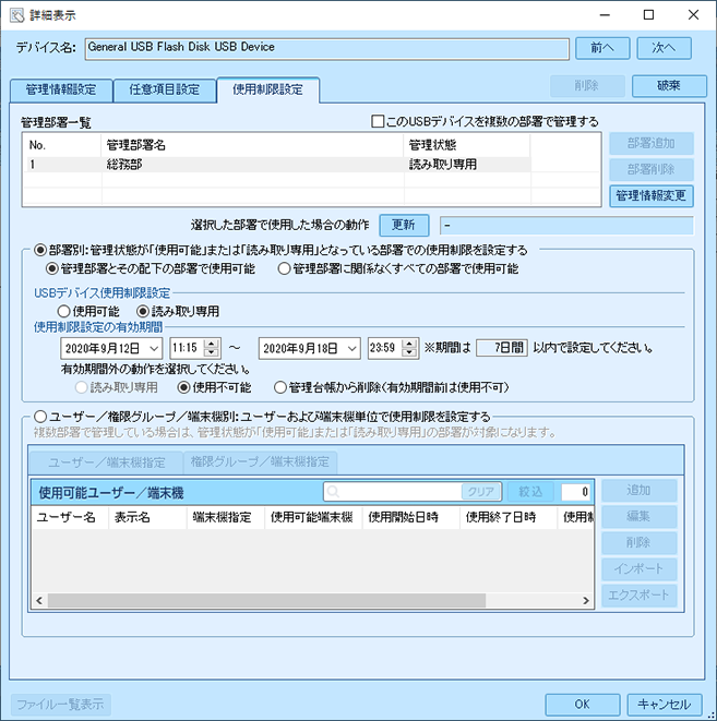 USBデバイス使用制限設定