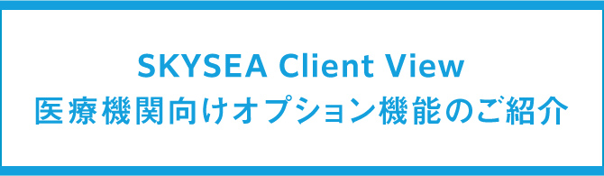 医療機関向けオプション機能のご紹介