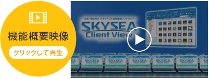 SKYSEA Client View ご紹介ビデオを再生する