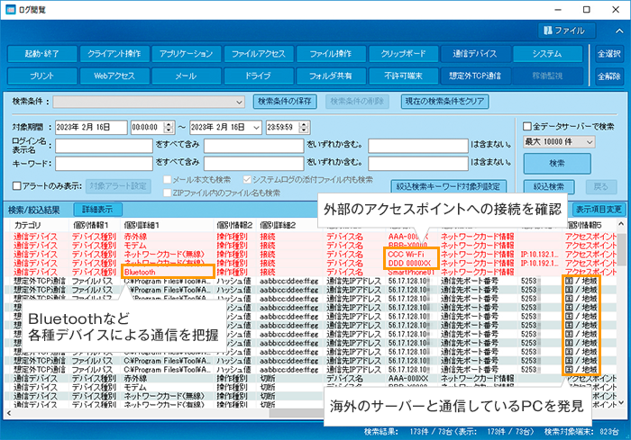 通信先や接続デバイスなど通信状況を詳細に表示の図