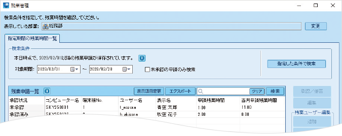 残業申請の承認や拒否、残業状況の確認を行う