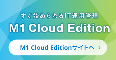 M1 Cloud Editionサイトへ