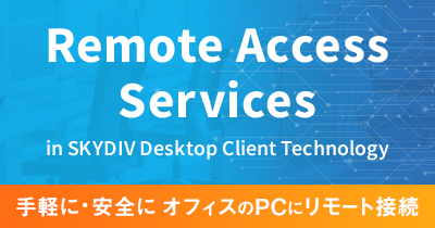 リモートアクセスサービス