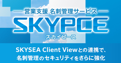営業支援 名刺管理サービス「SKYPCE」