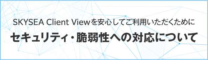 SKYSEA Client Viewを安全にご利用いただくために セキュリティ・脆弱性への対応について