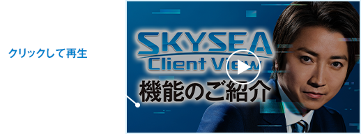 SKYSEA Client View ご紹介ビデオを再生する
