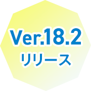 SKYSEA Client View Ver.18リリース