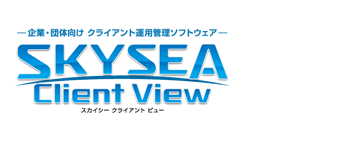情報と社会を結ぶ、これからのクライアント運用管理へ SKYSEA Client View 情報と社会を結ぶ、これからのクライアント運用管理へ SKYSEA Client View