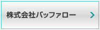 株式会社バッファロー