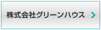 株式会社グリーンハウス