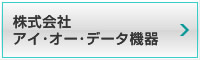 株式会社 アイ・オー・データ機器