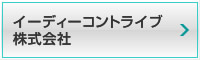 イーディーコントライブ 株式会社