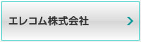 エレコム株式会社