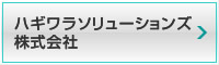 ハギワラソリューションズ株式会社