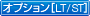 オプション［LT・ST］