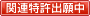 関連特許出願中