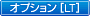 オプション［LT］