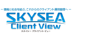 情報と社会を結ぶ、これからのクライアント運用管理へ SKYSEA Client View