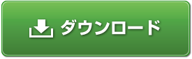 バージョンアップ プログラム ダウンロード